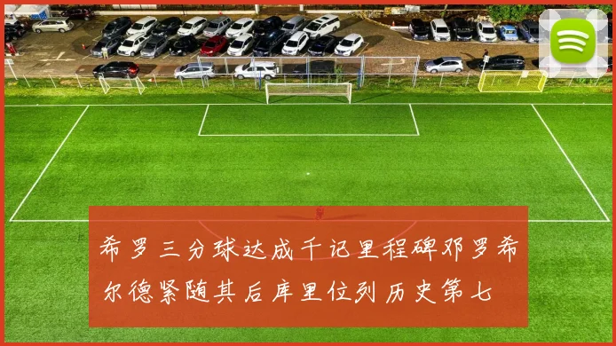 希罗三分球达成千记里程碑邓罗希尔德紧随其后库里位列历史第七