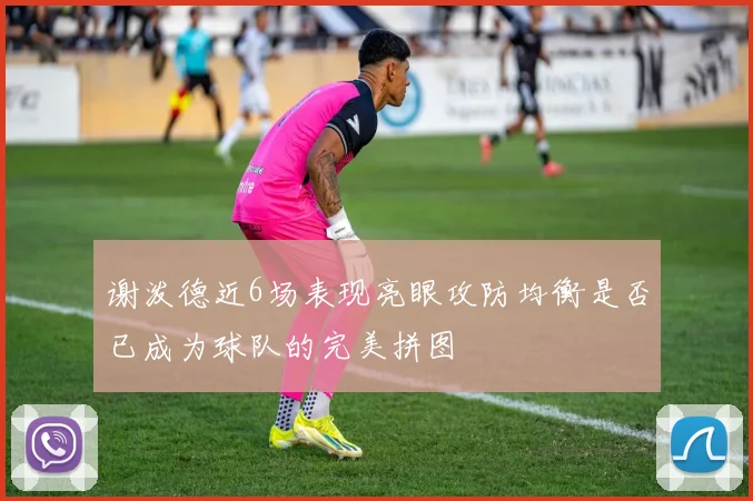 谢泼德近6场表现亮眼攻防均衡是否已成为球队的完美拼图