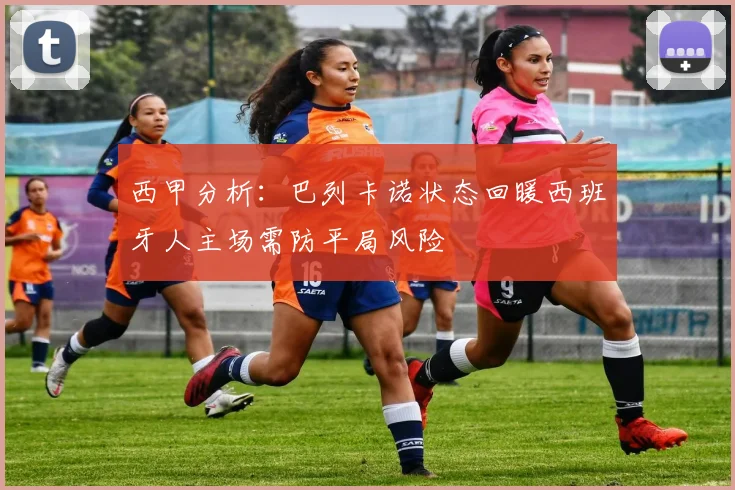 西甲分析：巴列卡诺状态回暖西班牙人主场需防平局风险