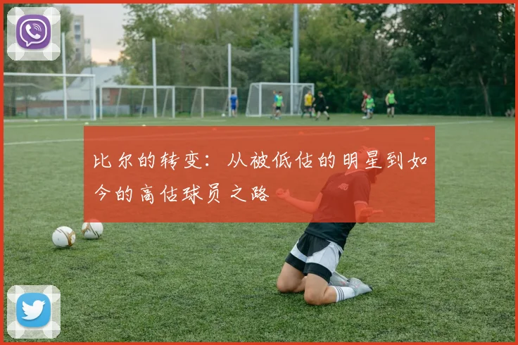 比尔的转变：从被低估的明星到如今的高估球员之路
